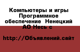 Компьютеры и игры Программное обеспечение. Ненецкий АО,Несь с.